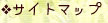 �T�C�g�}�b�v